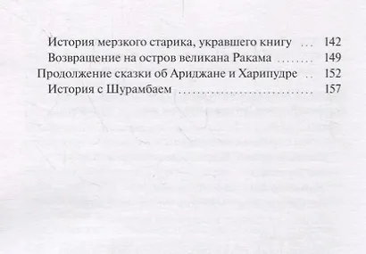 Сказка об Ариджане и его жене Харипудре, или Сказки древнего Востока, которые никто и никогда не слышал - фото 3