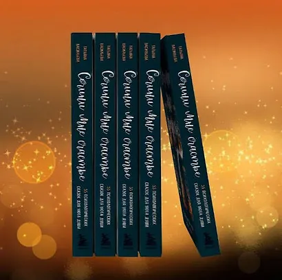 Сочини мне счастье. 55 психологических сказок для уюта души - фото 8