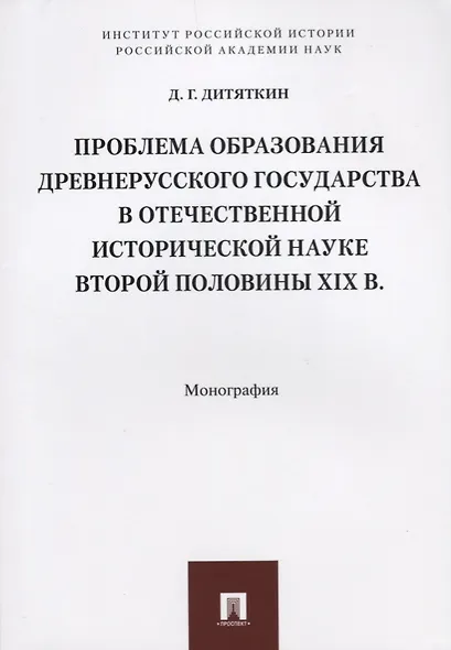Проблема образования Древнерусского государства в отечественной исторической науке второй половины X - фото 1