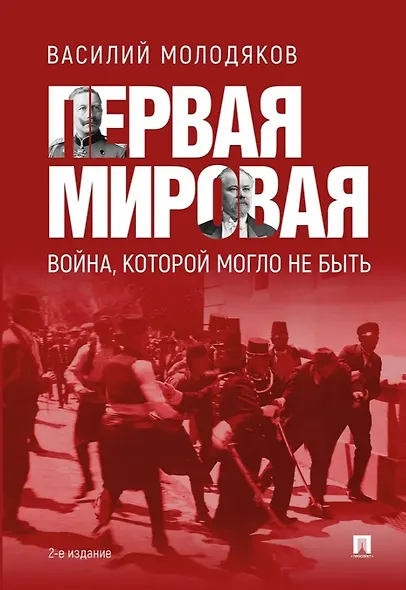 Первая мировая война, которой могло не быть - фото 1