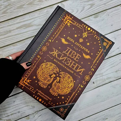 Две жизни. Все книги в одной. В обновленной редакции - фото 5