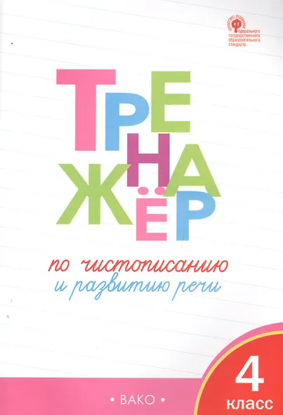 Тренажёр по чистописанию и развитию речи. 4 класс. ФГОС - фото 2