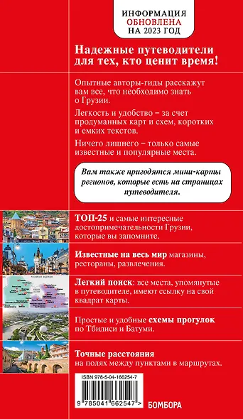 Грузия. Тбилиси, Мцхета, Сигнахи, Гори, Батуми, Боржоми. Путеводитель - фото 2