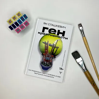 Ген креативности. Как придумывать идеи и развивать в себе творческие способности - фото 8