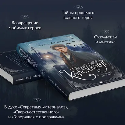 Комплект из 2-х книг. Тайный архив Корсакова. Оккультный детектив + Темный двойник Корсакова. Оккультный детектив - фото 6