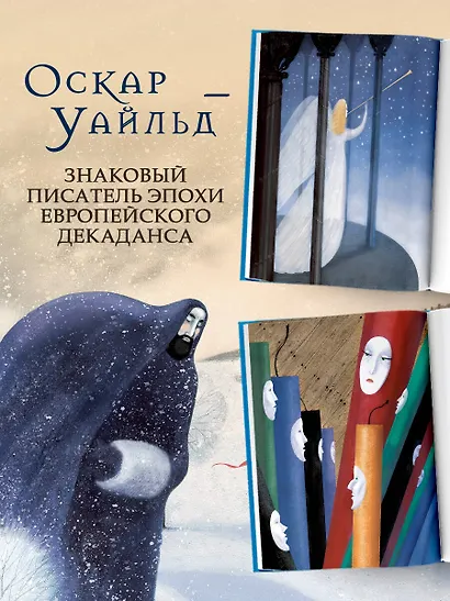 Лучшие сказки Оскара Уайльда - фото 7