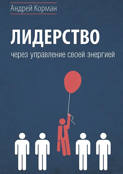 Лидерство через управление своей энергией - фото 1