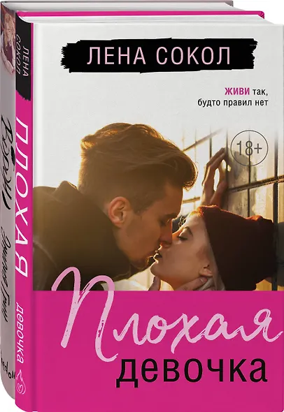 Комплект "Темные Притяжения: две книги о Плохих Парнях": "Плохая девочка" + "На крыльях любви. Ворон" - фото 3