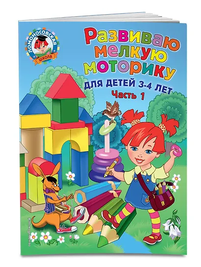 Развиваю мелкую моторику: для детей 3-4 лет. Ч. 1 - фото 3