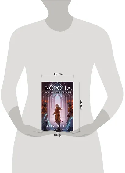 Корона, Огонь и Медные Крылья - фото 4