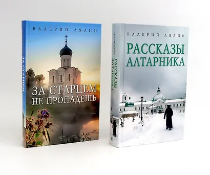 Христианская жизнь: рассказы Валерия Лялина (комплект из 2-х книг) - фото 1