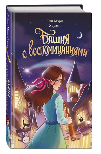 Башня с воспоминаниями - фото 3