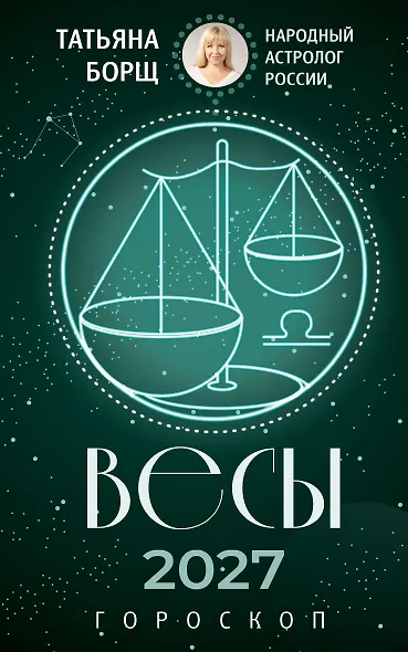 ВЕСЫ. Гороскоп на 2027 год - фото 1