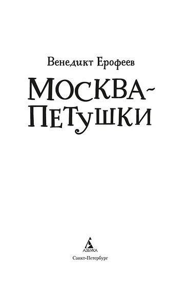 Москва – Петушки - фото 8