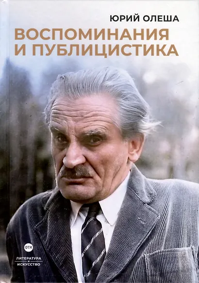 Воспоминания и публицистика - фото 1