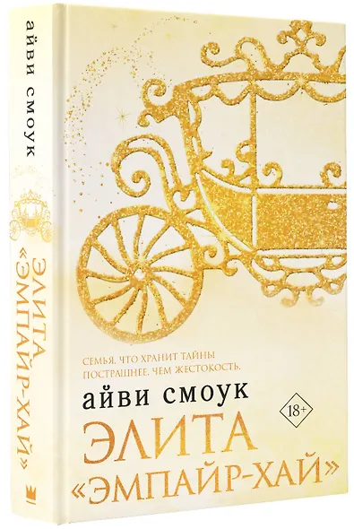Элита "Эмпайр-Хай" - фото 3