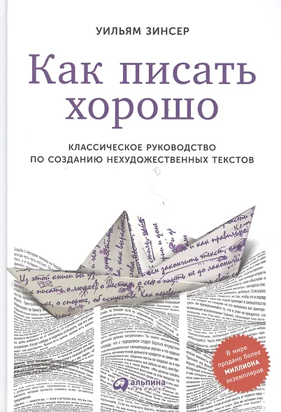Как писать хорошо: Классическое руководство по созданию нехудожественных текстов - фото 4