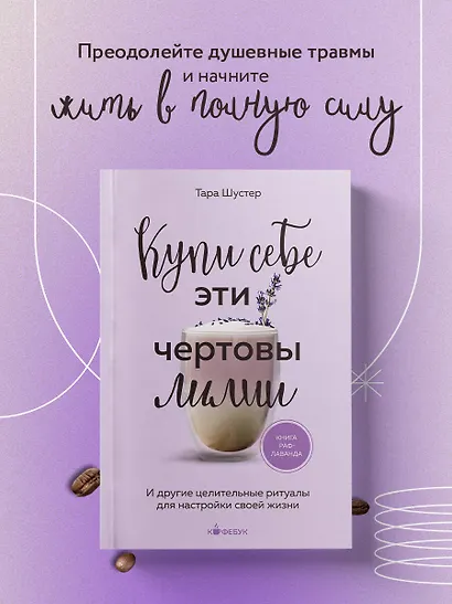Купи себе эти чертовы лилии. И другие целительные ритуалы для настройки своей жизни - фото 4