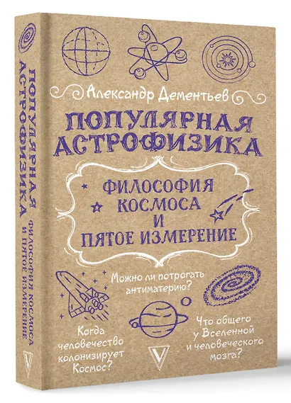 Популярная астрофизика. Философия космоса и пятое измерение - фото 3