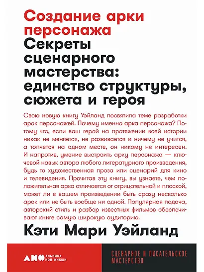 Создание арки персонажа. Секреты сценарного мастерства: единство структуры, сюжета и героя - фото 1