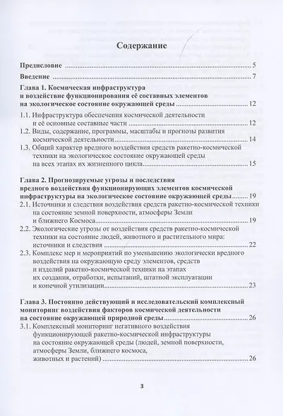 Экология и космос: введение в экологию космической деятельности - фото 2