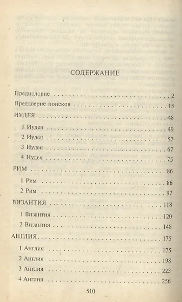 Поиски империи. Исторический структурный гороскоп - фото 2