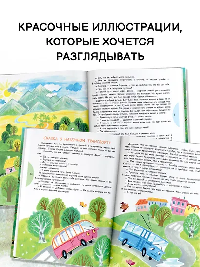 Энциклопедия в сказках для маленьких почемучек - фото 6