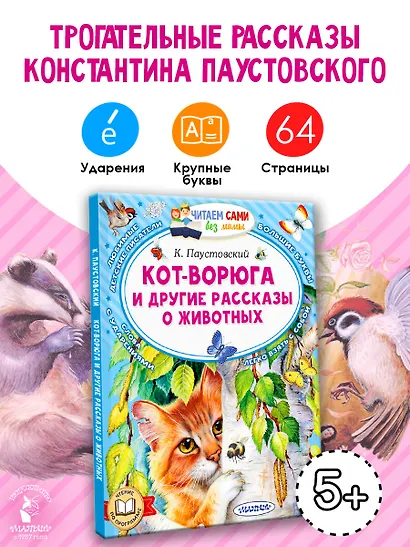 Кот-ворюга и другие рассказы о животных - фото 4