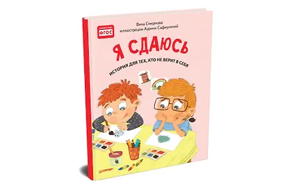 Я сдаюсь. История для тех, кто не верит в себя. Полезные сказки - фото 2