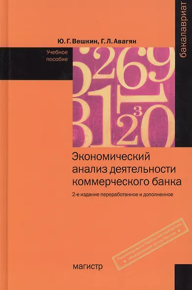 Экономический анализ деятельности коммерческого банка:Уч.пос. - фото 1