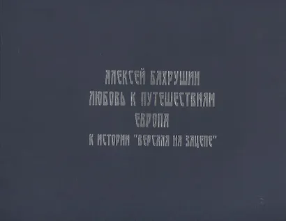 Алексей Бахрушин. Любовь к Путешествиям. К истории "Версаля на Зацепе" - фото 1