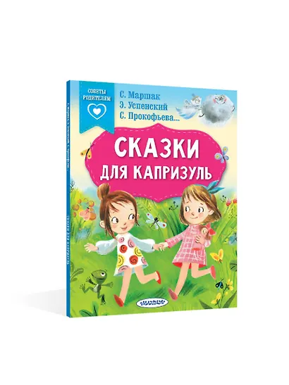 Сказки для капризуль - фото 3