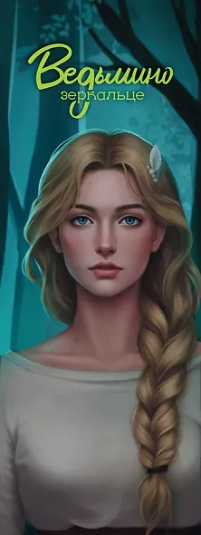 Ведьмино зеркальце - фото 3