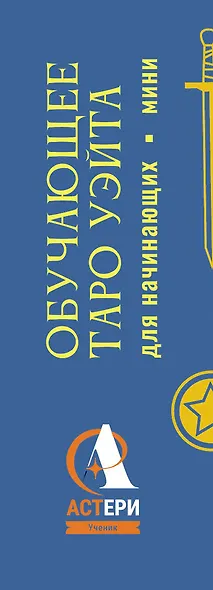 Обучающее Мини Таро Уэйта для начинающих. Значения на картах + инструкция - фото 8