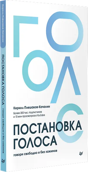 Постановка голоса. Говори свободно и без зажимов - фото 2