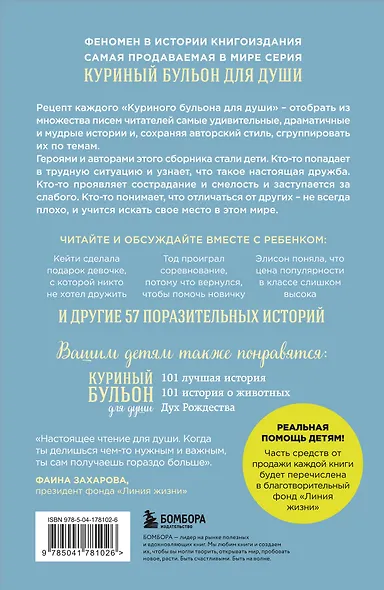 Куриный бульон для души: истории для детей (новое оформление) - фото 2