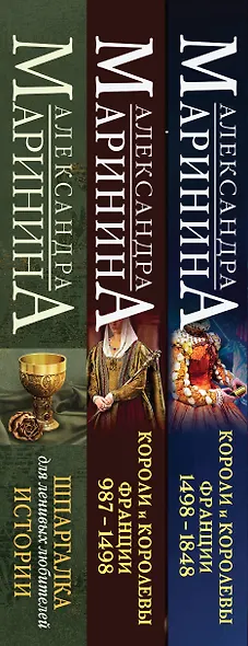 Комплект из 3 книг. Шпаргалки (Шпаргалка для ленивых любителей истории. Короли и королевы Англии. Шпаргалка для ленивых любителей истории #2. Короли и королевы Франции. 987 - 1498 гг. Шпаргалка для ленивых любителей истории #3. Короли и королевы Франции. - фото 12