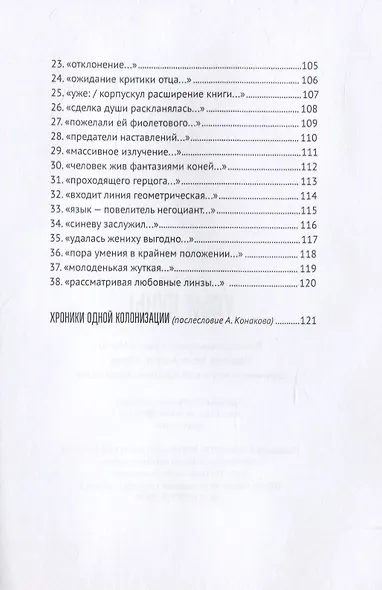 Ульи Луны. I. Пограничные нарративы II. Дигитальные стихи - фото 6