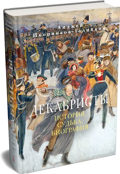Декабристы: История, судьба, биография - фото 3