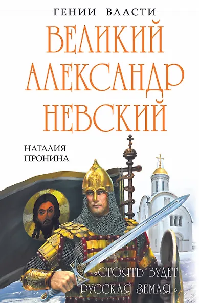 Великий Александр Невский. "Стоять будет Русская Земля!" - фото 1