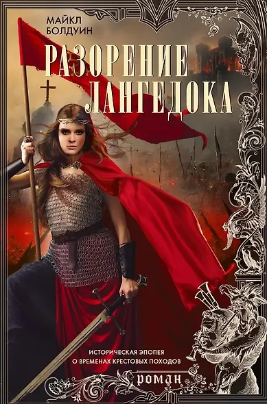 Разорение Лангедока - фото 1