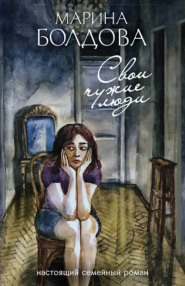 Свои чужие люди - фото 1