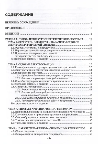 Техническая эксплуатация и обслуживание судовой энергетики и электрооборудования. Учебник - фото 4
