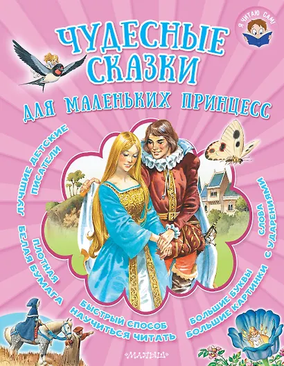 Чудесные сказки для маленьких принцесс: сказки - фото 1