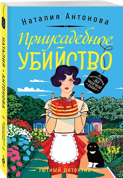 Приусадебное убийство - фото 3
