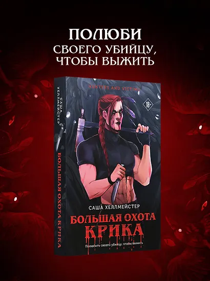 Большая охота Крика - фото 4