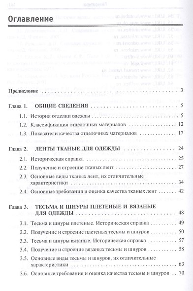 Материалы для отделки одежды. Учебное пособие - фото 2