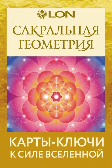 Сакральная геометрия. Карты-ключи к Силе Вселенной - фото 1