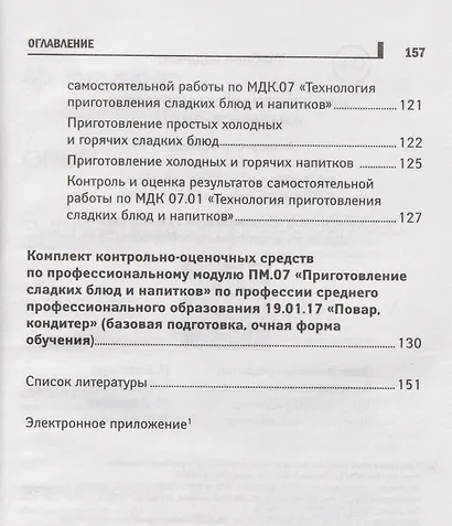 Приготовление сладких блюд и напитков (ПМ.07). Учебное пособие - фото 6