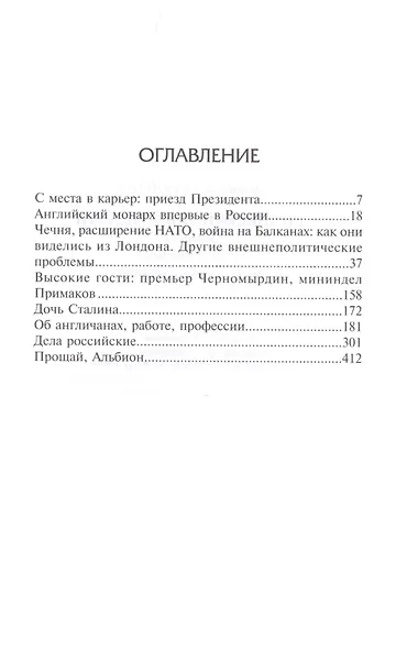 Английский дивертисмент. Заметки (с комментариями) посла России в Лондоне. 1994-1997 гг. - фото 2